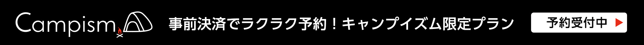 事前決済でラクラク予約！キャンプイズム限定プラン 予約受付中