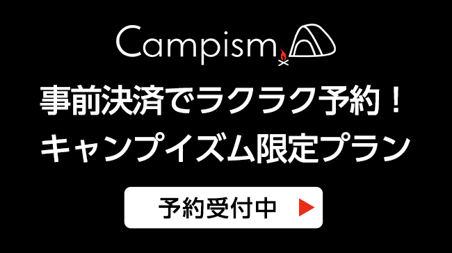 事前決済でラクラク予約！キャンプイズム限定プラン 予約受付中